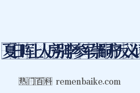夏日晖上人房别李参军崇嗣序反义词是什么意思的图片